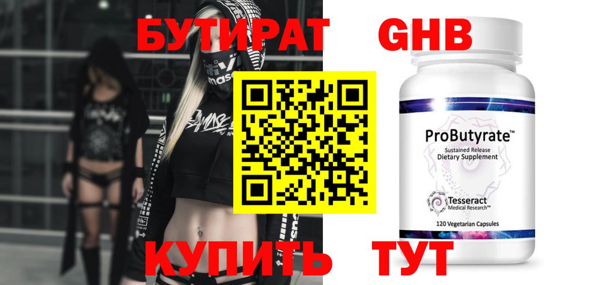Бутират 99%  Вход с VPN  Старая Купавна 