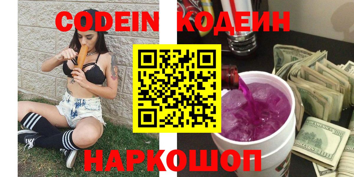 Кодеин Purple Drank  Вход с VPN  Старая Купавна 